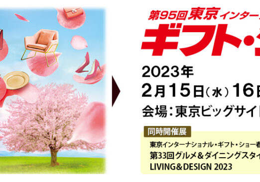 第95回東京インターナショナルギフト・ショー春2023 出展のご案内
